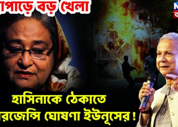 পদ্মাপাড়ে বড় খেলা। হাসিনাকে ঠেকাতে ইমারজেন্সি ঘোষনা ইউনূসের!