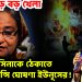 পদ্মাপাড়ে বড় খেলা। হাসিনাকে ঠেকাতে ইমারজেন্সি ঘোষনা ইউনূসের!