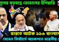 ইউনূসের ষড়যন্ত্রে ডোভালের হুঁশিয়ারি। ভারতে আটক ১১৬ বাংলাদেশী। সেভেন সিস্টার্সে অ্যাকশনে ভারতীয় সেনা