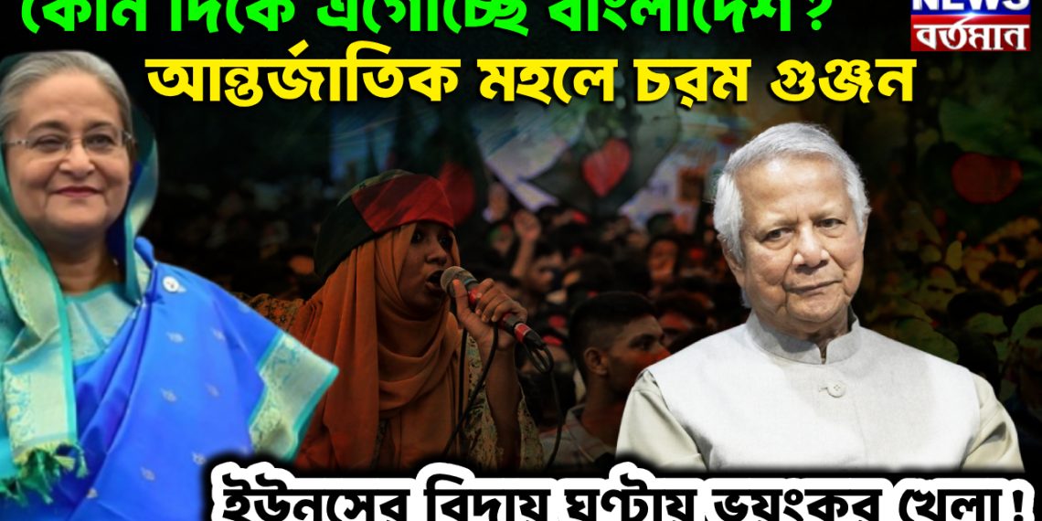 কোন দিকে এগোচ্ছে বাংলাদেশ? আন্তর্জাতিক মহলে চরম গুঞ্জন। ইউনূসের বিদায়ঘণ্টায় ভয়ংকর খেলা!