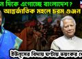 কোন দিকে এগোচ্ছে বাংলাদেশ? আন্তর্জাতিক মহলে চরম গুঞ্জন। ইউনূসের বিদায়ঘণ্টায় ভয়ংকর খেলা!
