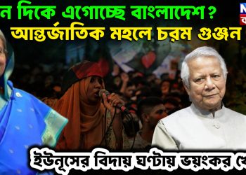 কোন দিকে এগোচ্ছে বাংলাদেশ? আন্তর্জাতিক মহলে চরম গুঞ্জন। ইউনূসের বিদায়ঘণ্টায় ভয়ংকর খেলা!