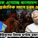 কোন দিকে এগোচ্ছে বাংলাদেশ? আন্তর্জাতিক মহলে চরম গুঞ্জন। ইউনূসের বিদায়ঘণ্টায় ভয়ংকর খেলা!