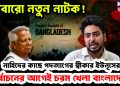আবারও নতুন নাটক! নাহিদের কাছে পদত্যাগের স্বীকার ইউনূসের। নির্বাচনের আগেই চরম খেলা বাংলাদেশে