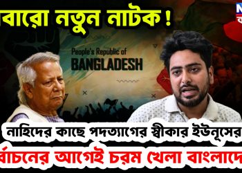 আবারও নতুন নাটক! নাহিদের কাছে পদত্যাগের স্বীকার ইউনূসের। নির্বাচনের আগেই চরম খেলা বাংলাদেশে