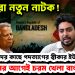 আবারও নতুন নাটক! নাহিদের কাছে পদত্যাগের স্বীকার ইউনূসের। নির্বাচনের আগেই চরম খেলা বাংলাদেশে