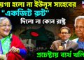 জায়গা হল না ইউনূস সাহেবের।  “একজিট রুট” দিল না কোনও রাষ্ট্র।  প্রচেষ্টায় ব্যর্থ খলিলুর