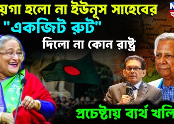 জায়গা হল না ইউনূস সাহেবের।  “একজিট রুট” দিল না কোনও রাষ্ট্র।  প্রচেষ্টায় ব্যর্থ খলিলুর
