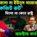 জায়গা হল না ইউনূস সাহেবের।  “একজিট রুট” দিল না কোনও রাষ্ট্র।  প্রচেষ্টায় ব্যর্থ খলিলুর