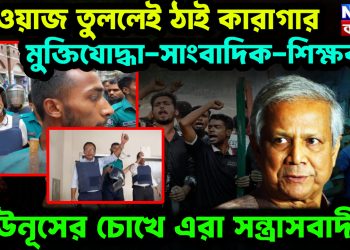 আওয়াজ তুললেই ঠাই কারাগার  মুক্তিযোদ্ধা-সাংবাদিক-শিক্ষক  ইউনূসের চোখে এরা সন্ত্রাসবাদী!