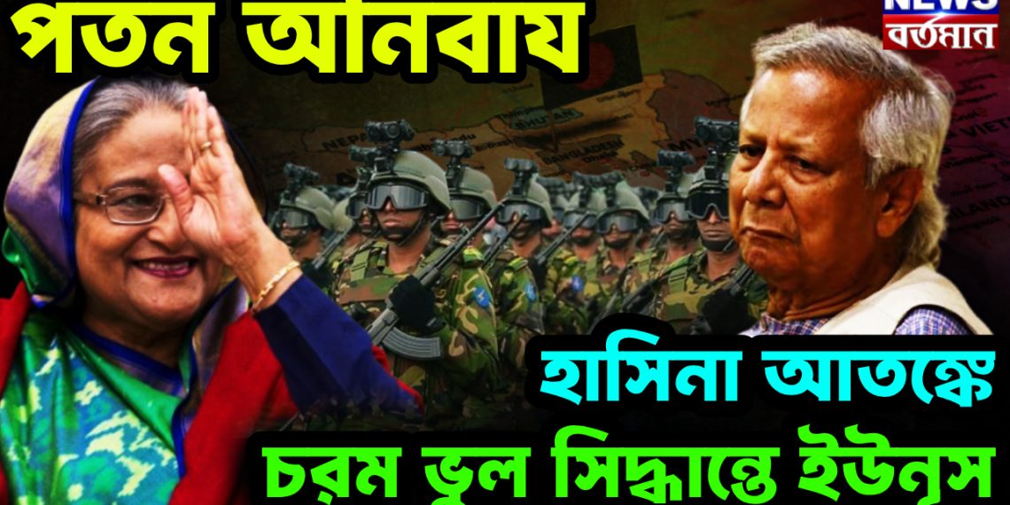 পতন অনিবার্য  হাসিনা আতঙ্কে  চরম ভুল সিদ্ধান্তে ইউনূস