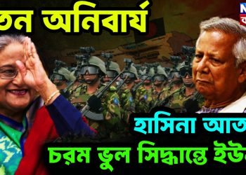 পতন অনিবার্য  হাসিনা আতঙ্কে  চরম ভুল সিদ্ধান্তে ইউনূস
