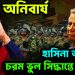 পতন অনিবার্য  হাসিনা আতঙ্কে  চরম ভুল সিদ্ধান্তে ইউনূস