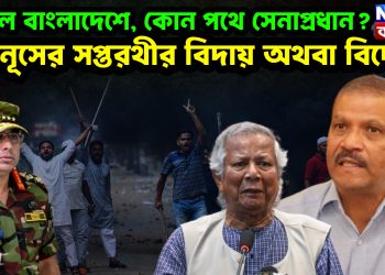 উত্তাল বাংলাদেশে, কোন পথে সেনাপ্রধান?  ইউনূসের সপ্তরথীর বিদায় অথবা বিদেশ!