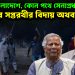 উত্তাল বাংলাদেশে, কোন পথে সেনাপ্রধান?  ইউনূসের সপ্তরথীর বিদায় অথবা বিদেশ!