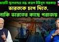 কেন চারটি স্থলবন্দর বন্ধ করল ইউনূস সরকার ভারতকে চাপ দিতে, নাকি ভারতের কাছে পরাজয়