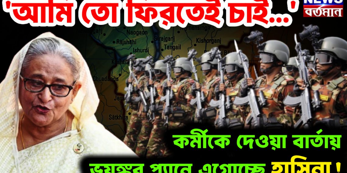 ‘আমি তো ফিরতেই চাই…..’  কর্মীকে দেওয়া বার্তায়  ভয়ঙ্কর প্ল্যানে এগোচ্ছে হাসিনা!