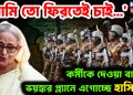 ‘আমি তো ফিরতেই চাই…..’  কর্মীকে দেওয়া বার্তায়  ভয়ঙ্কর প্ল্যানে এগোচ্ছে হাসিনা!