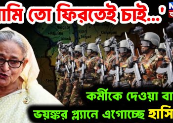 ‘আমি তো ফিরতেই চাই…..’  কর্মীকে দেওয়া বার্তায়  ভয়ঙ্কর প্ল্যানে এগোচ্ছে হাসিনা!
