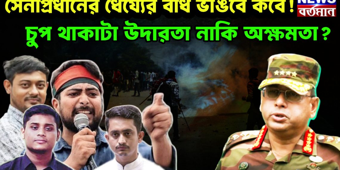 সেনাপ্রধানের ধৈয্যের বাঁধ ভাঙবে কবে! চুপ থাকাটা উদারতা নাকি অক্ষমতা?