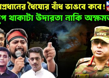 সেনাপ্রধানের ধৈয্যের বাঁধ ভাঙবে কবে! চুপ থাকাটা উদারতা নাকি অক্ষমতা?