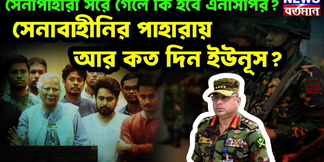 সেনাপাহারা সরে গেলে কি হবে এনসিপির? সেনাবাহীনির পাহারায় আর কত দিন ইউনূস?