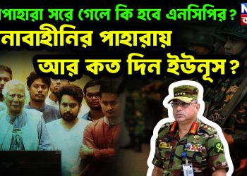 সেনাপাহারা সরে গেলে কি হবে এনসিপির? সেনাবাহীনির পাহারায় আর কত দিন ইউনূস?