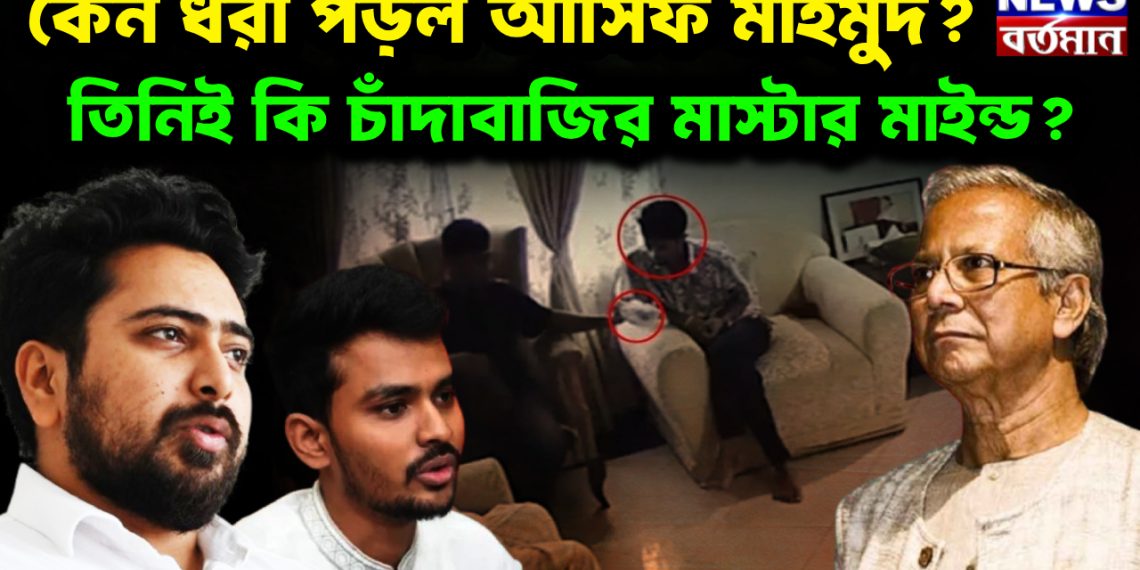 কেন ধরা পড়ল আসিফ মাহমুদ? তিনিই কি চাঁদাবাজির মাস্টার মাইন্ড?