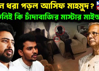 কেন ধরা পড়ল আসিফ মাহমুদ? তিনিই কি চাঁদাবাজির মাস্টার মাইন্ড?