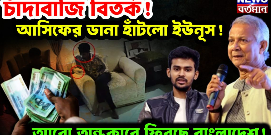 চাঁদাবাজি বিতর্ক!  আসিফের ডানা ছাটল ইউনূস!  আরও অন্ধকারে ফিরছে বাংলাদেশ!