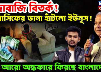 চাঁদাবাজি বিতর্ক!  আসিফের ডানা ছাটল ইউনূস!  আরও অন্ধকারে ফিরছে বাংলাদেশ!
