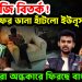 চাঁদাবাজি বিতর্ক!  আসিফের ডানা ছাটল ইউনূস!  আরও অন্ধকারে ফিরছে বাংলাদেশ!