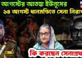 ১৫ আগস্টের আতঙ্ক ইউনূসের। ১৪ আগস্ট ধানমন্ডিতে সেনা নিরাপত্তা। কি করছেন সেনাপ্রধান!