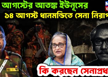 ১৫ আগস্টের আতঙ্ক ইউনূসের। ১৪ আগস্ট ধানমন্ডিতে সেনা নিরাপত্তা। কি করছেন সেনাপ্রধান!