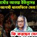 ১৫ আগস্টের আতঙ্ক ইউনূসের। ১৪ আগস্ট ধানমন্ডিতে সেনা নিরাপত্তা। কি করছেন সেনাপ্রধান!
