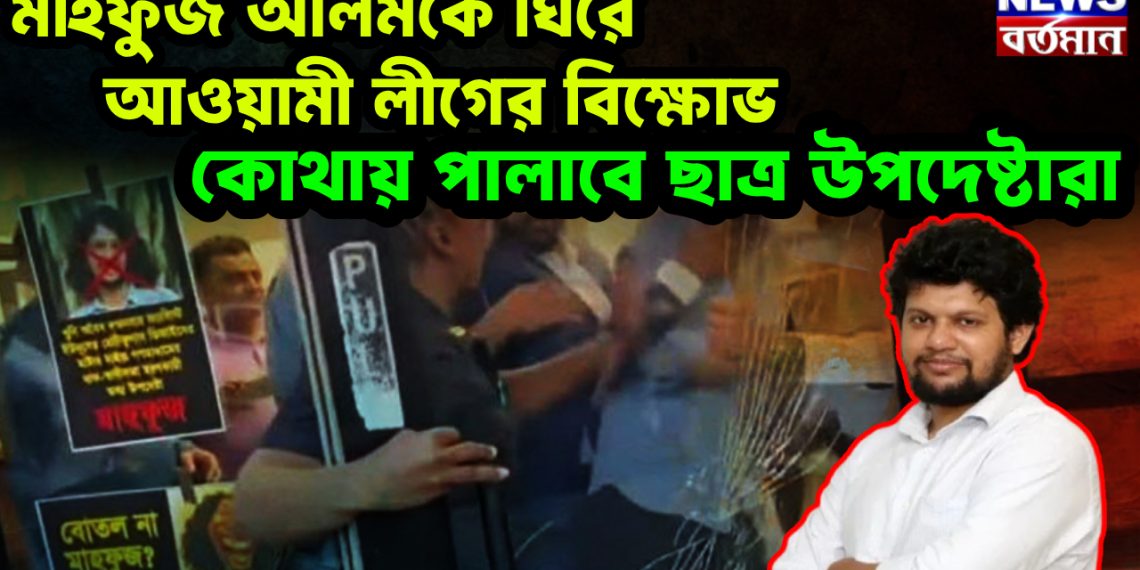 মাহফুজ আলমকে ঘিরে আওয়ামী লীগের বিক্ষোভ কোথায় পালাবে ছাত্র উপদেষ্টারা