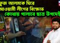 মাহফুজ আলমকে ঘিরে আওয়ামী লীগের বিক্ষোভ কোথায় পালাবে ছাত্র উপদেষ্টারা