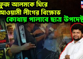 মাহফুজ আলমকে ঘিরে আওয়ামী লীগের বিক্ষোভ কোথায় পালাবে ছাত্র উপদেষ্টারা