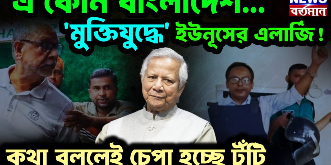 এ কোন বাংলাদেশ.. ‘মুক্তিযুদ্ধে’ ইউনূসের এলার্জি!  কথা বললেই চেপা হচ্ছে টুঁটি