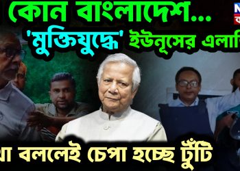 এ কোন বাংলাদেশ.. ‘মুক্তিযুদ্ধে’ ইউনূসের এলার্জি!  কথা বললেই চেপা হচ্ছে টুঁটি