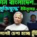 এ কোন বাংলাদেশ.. ‘মুক্তিযুদ্ধে’ ইউনূসের এলার্জি!  কথা বললেই চেপা হচ্ছে টুঁটি