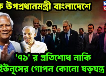 পাক উপপ্রধানমন্ত্রী বাংলাদেশে। ‘৭১’ র প্রতিশোধ নাকি  ইউনূসের গোপন কোনও ষড়যন্ত্র!