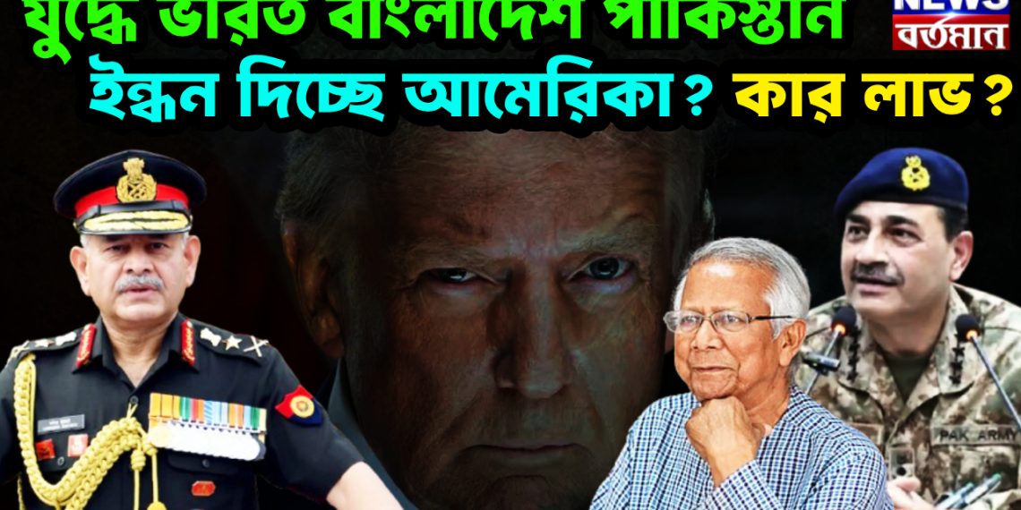 যুদ্ধে ভারত বাংলাদেশ পাকিস্তান। ইন্ধন দিচ্ছে আমেরিকা? কার লাভ?