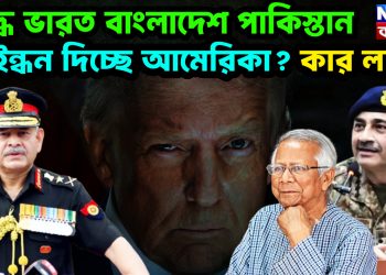 যুদ্ধে ভারত বাংলাদেশ পাকিস্তান। ইন্ধন দিচ্ছে আমেরিকা? কার লাভ?