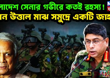 বাংলাদেশ সেনার গভীরে কতই রহস্য! যেন উত্তাল মাঝ সমুদ্রে একটি জাহাজ