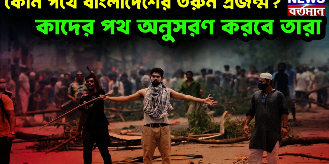 কোন পথে বাংলাদেশের তরুন প্রজন্ম? কাদের পথ অনুসরণ করবে তারা
