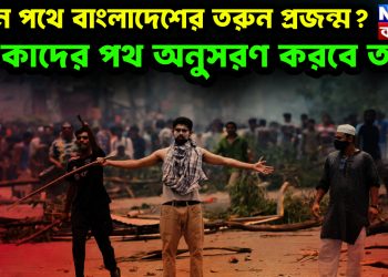কোন পথে বাংলাদেশের তরুন প্রজন্ম? কাদের পথ অনুসরণ করবে তারা