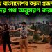 কোন পথে বাংলাদেশের তরুন প্রজন্ম? কাদের পথ অনুসরণ করবে তারা