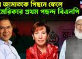 কেন জামাতকে পিছনে ফেলে আমেরিকার প্রথম পছন্দ বিএনপি