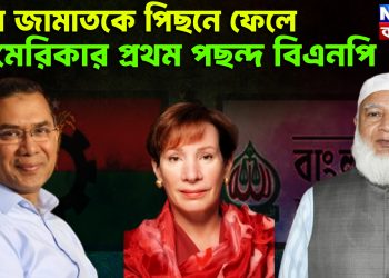 কেন জামাতকে পিছনে ফেলে আমেরিকার প্রথম পছন্দ বিএনপি